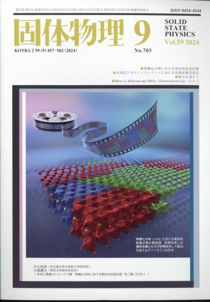 固体物理 2024年9月号 (発売日2024年09月19日) 表紙