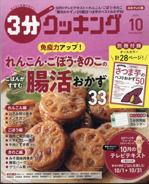 ３分クッキング 2024年10月号 (発売日2024年09月13日) 表紙