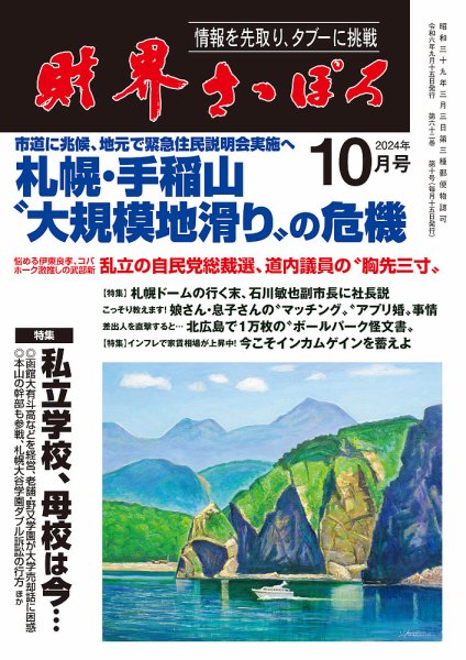 財界さっぽろ 2024年10月号 (発売日2024年09月14日) 表紙