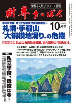 財界さっぽろ 2024年10月号 (発売日2024年09月14日) 表紙