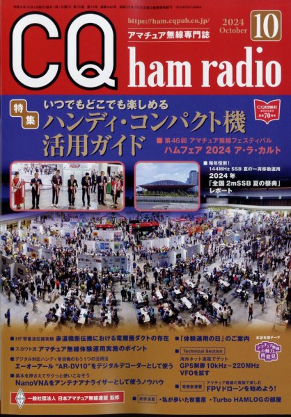CQ Ham Radio（シーキューハムラジオ） 2024年10月号 (発売日2024年09月19日) 表紙