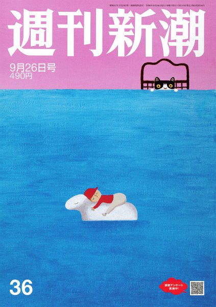 週刊新潮 2024年9/26号 (発売日2024年09月19日) 表紙