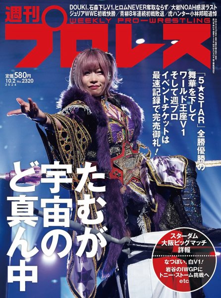 週刊プロレス 2024/10/2号 (発売日2024年09月18日) 表紙