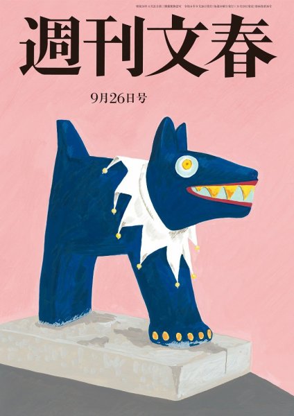 週刊文春 9月26日号 (発売日2024年09月19日) 表紙