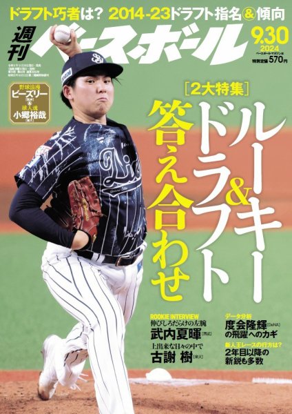 週刊ベースボール 2024年9/30号 (発売日2024年09月18日) 表紙