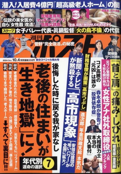 週刊ポスト 2024年10月4日号 (発売日2024年09月20日) 表紙