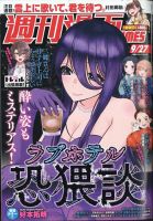 週刊 漫画TIMES (タイムス) 2024年9/27号 表紙