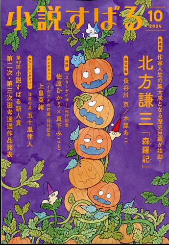 小説すばる 2024年10月号 (発売日2024年09月17日) | 雑誌/定期