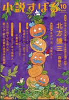 小説すばる 2024年10月号 表紙
