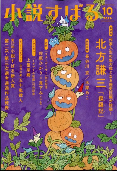 小説すばる 2024年10月号 (発売日2024年09月17日) 表紙