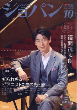 ショパン（CHOPIN） 2024年10月号 (発売日2024年09月18日) 表紙