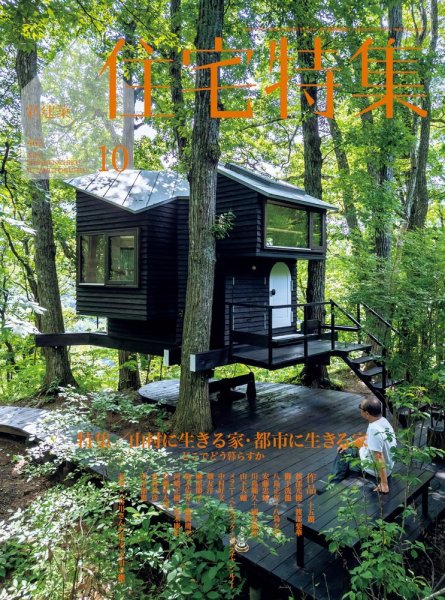 住宅特集 2024年10月号 (発売日2024年09月19日) 表紙