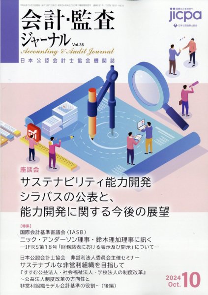 会計・監査ジャーナル 2024年10月号 (発売日2024年09月17日) 表紙
