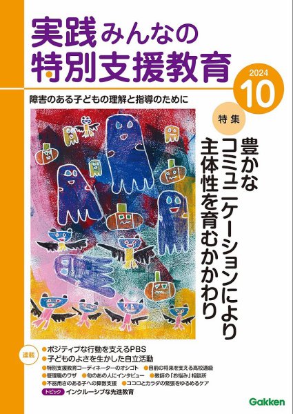 実践みんなの特別支援教育 2024年10月号 (発売日2024年09月13日) 表紙