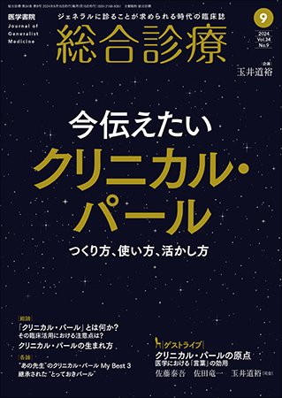 総合診療 Vol.34 No.9 (発売日2024年09月15日) 表紙