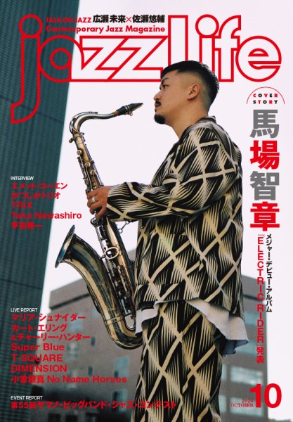 jazzLife（ジャズライフ） 2024年10月号 (発売日2024年09月13日) 表紙