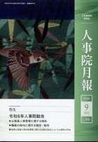 人事院月報 2024年9月号 (発売日2024年10月08日) 表紙