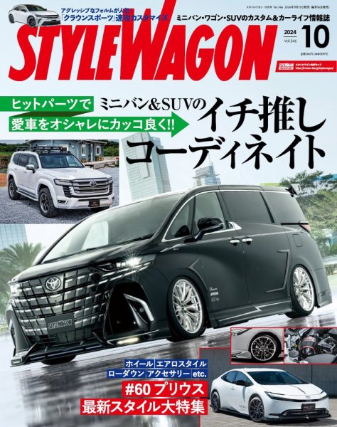 STYLE WAGON (スタイルワゴン) 2024年10月号 (発売日2024年09月13日) 表紙