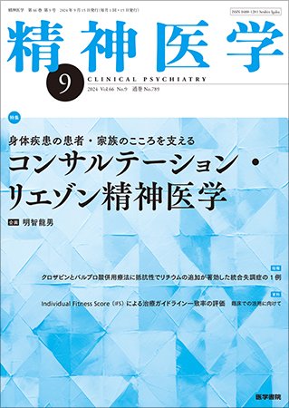 精神医学 Vol.66 No.9 (発売日2024年09月15日) 表紙