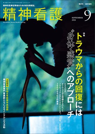 精神看護 Vol.27 No.5 (発売日2024年09月15日) 表紙