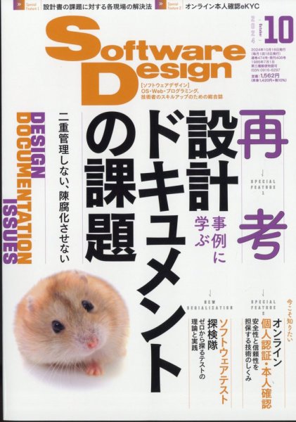 Software Design (ソフトウェアデザイン) 2024年10月号 (発売日2024年09月18日) 表紙