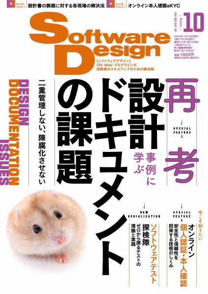 Software Design (ソフトウェアデザイン) 2024年10月号 (発売日2024年09月18日) 表紙