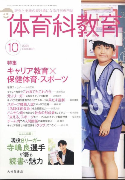 体育科教育 2024年10月号 (発売日2024年09月13日) 表紙