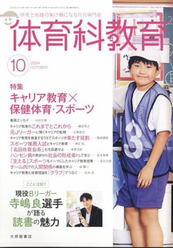 体育科教育 2024年10月号 (発売日2024年09月13日) 表紙