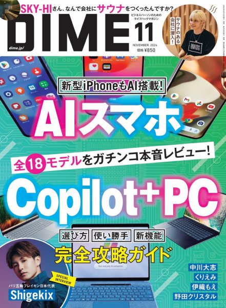 DIME（ダイム） 2024年11月号 (発売日2024年09月13日) 表紙
