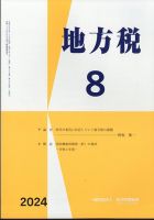 地方税 2024年8月号 (発売日2024年09月11日) 表紙