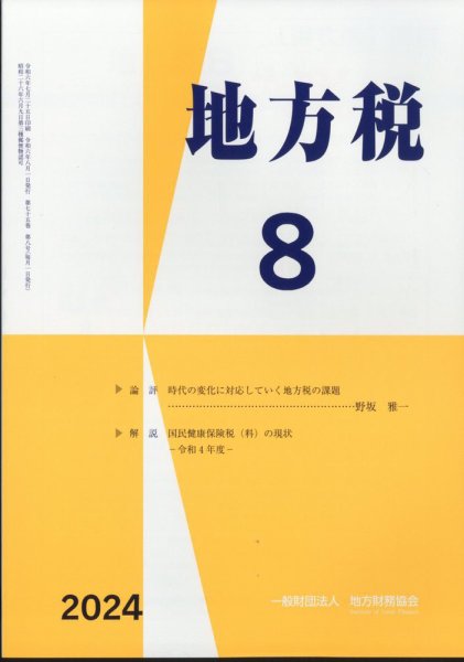 地方税 2024年8月号 (発売日2024年09月11日) 表紙