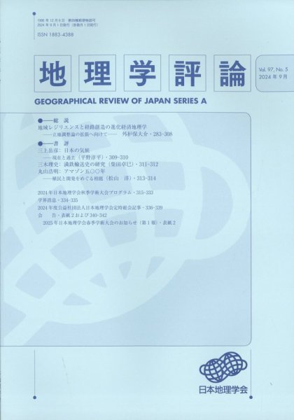 地理学評論 2024年9月号 (発売日2024年09月18日) 表紙