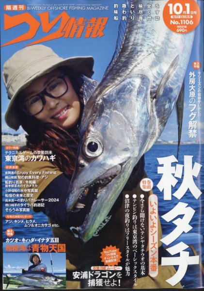 つり情報 2024年10/1号 (発売日2024年09月13日) 表紙