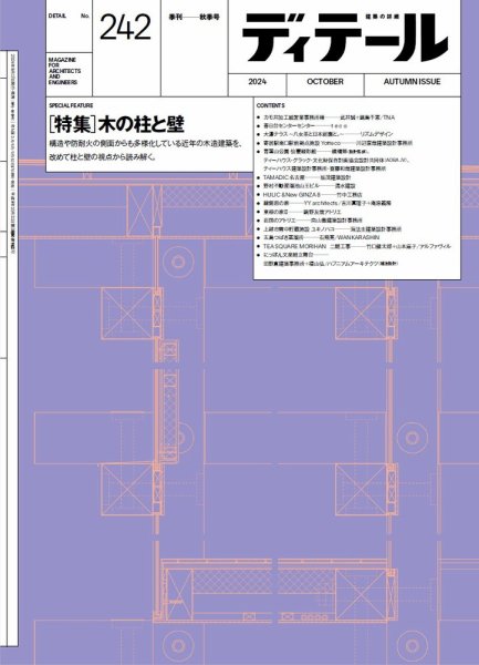 ディテール 2024年10月号 (発売日2024年09月18日) 表紙