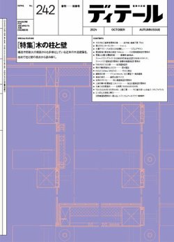 ディテール 2024年10月号 (発売日2024年09月18日) | 雑誌/電子書籍