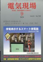 電気現場 2024年9月号 (発売日2024年09月11日) 表紙