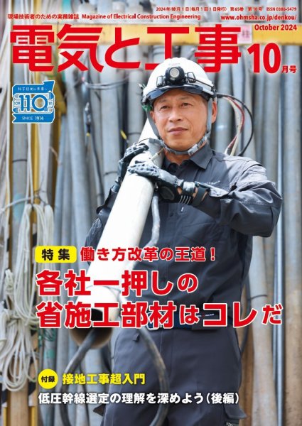 電気と工事 2024年10月号 (発売日2024年09月13日) 表紙