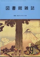 図書館雑誌 2024年9月号 表紙