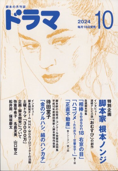 ドラマ 2024年10月号 (発売日2024年09月18日) 表紙