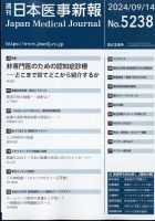 日本医事新報 2024年9/14号 表紙