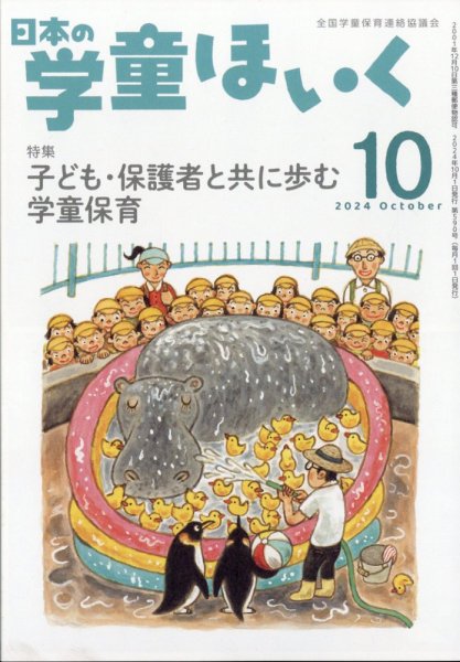 日本の学童保育 2024年10月号 (発売日2024年09月17日) 表紙