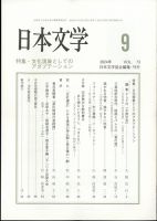 日本文学 2024年9月号 表紙