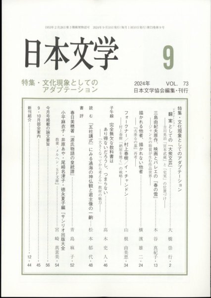 日本文学 2024年9月号 (発売日2024年09月13日) 表紙