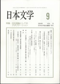 日本文学 2024年9月号 (発売日2024年09月13日) 表紙