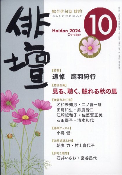 俳壇 2024年10月号 (発売日2024年09月13日) 表紙
