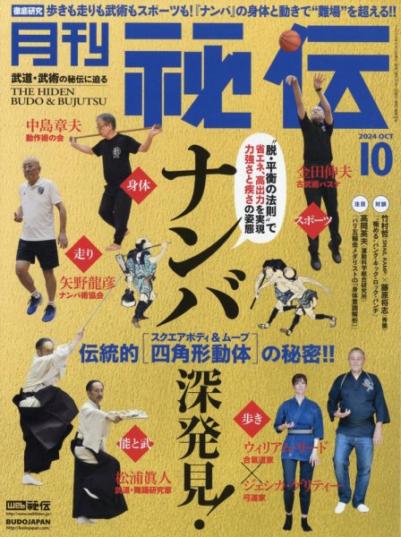 秘伝 2024年10月号 (発売日2024年09月13日) 表紙