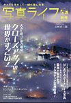 写真ライフ 2024年10月号の表紙