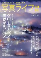 写真ライフ 2024年9月号 表紙