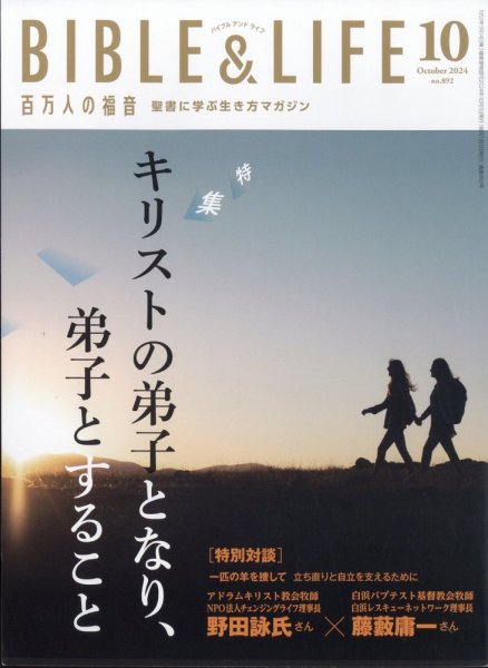 百万人の福音 2024年10月号 (発売日2024年09月13日) 表紙