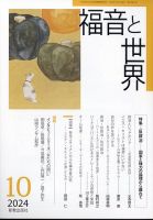 福音と世界 2024年10月号 表紙